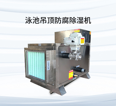 泳池吊頂防腐除濕機